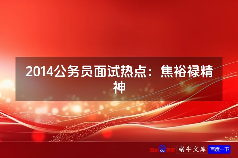 2014公务员面试热点：焦裕禄精神