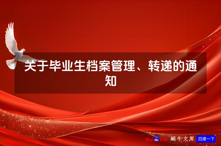 关于毕业生档案管理、转递的通知