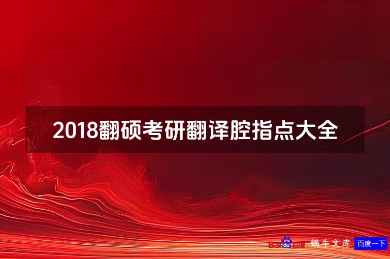 2018翻硕考研翻译腔指点大全
