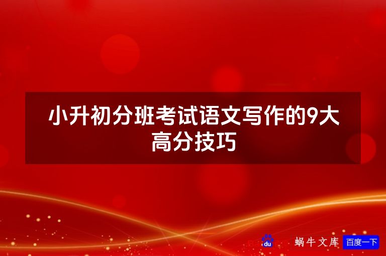 小升初分班考试语文写作的9大高分技巧