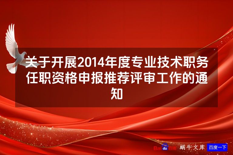 关于开展2014年度专业技术职务任职资格申报推荐评审工作的通知