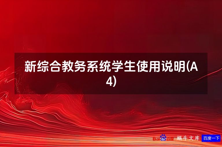 新综合教务系统学生使用说明(A4)