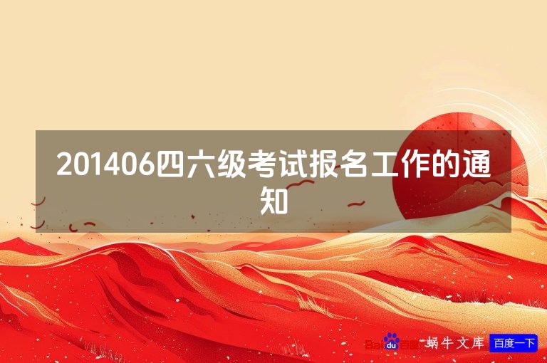 201406四六级考试报名工作的通知
