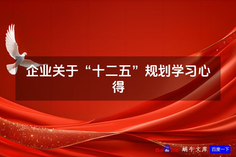 企业关于“十二五”规划学习心得