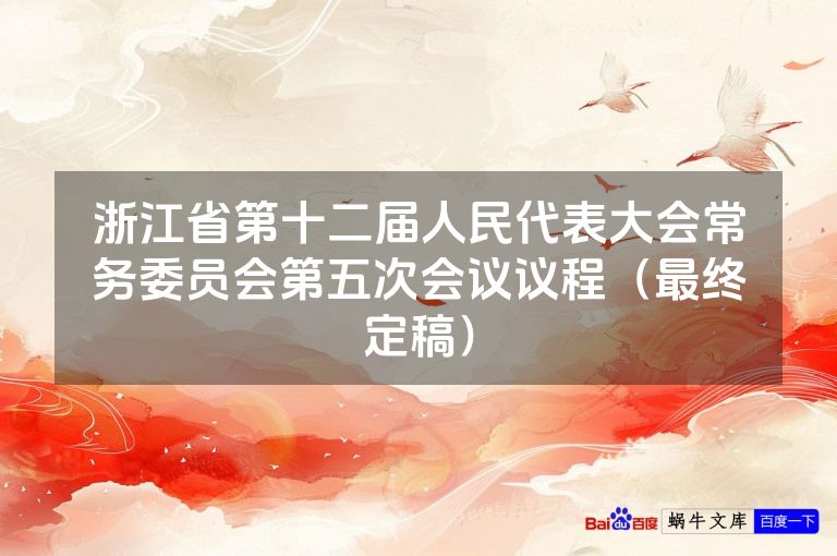 浙江省第十二届人民代表大会常务委员会第五次会议议程（最终定稿）