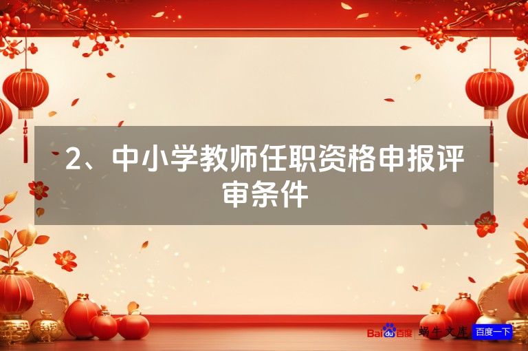 2、中小学教师任职资格申报评审条件