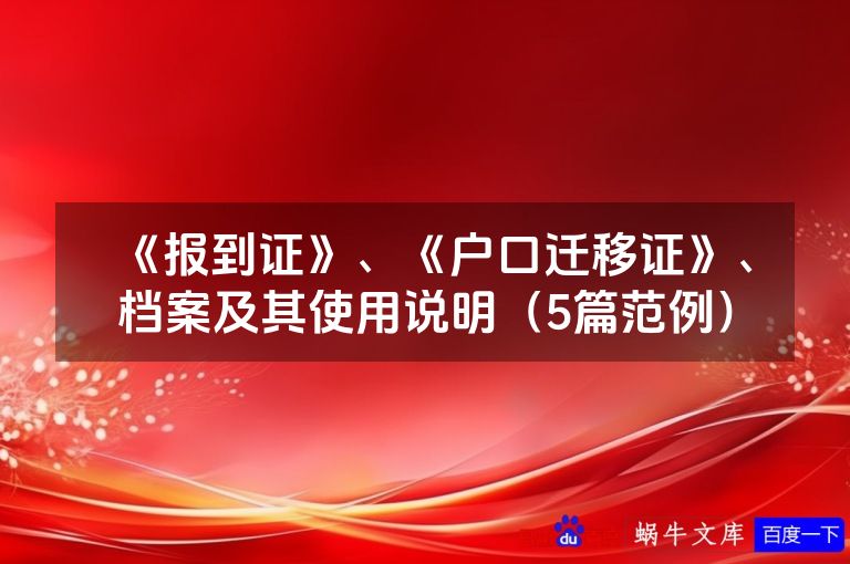 《报到证》、《户口迁移证》、档案及其使用说明（5篇范例）
