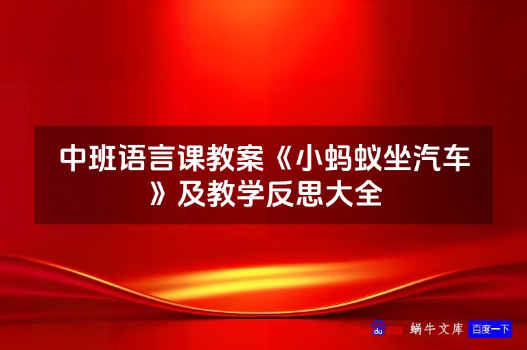 中班语言课教案《小蚂蚁坐汽车》及教学反思大全
