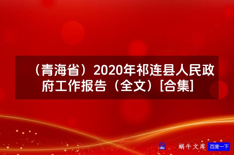（青海省）2020年祁连县人民政府工作报告（全文）[合集]