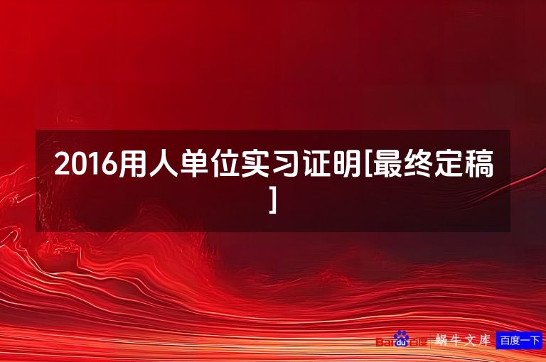 2016用人单位实习证明[最终定稿]