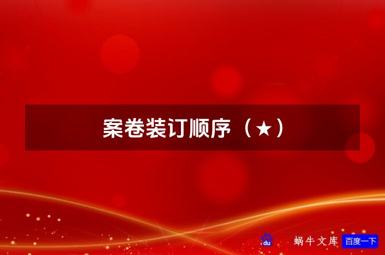案卷装订顺序(★)