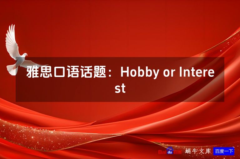 雅思口语话题:Hobby or Interest