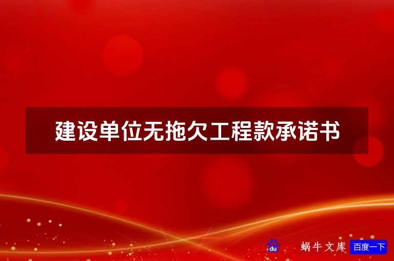 建设单位无拖欠工程款承诺书