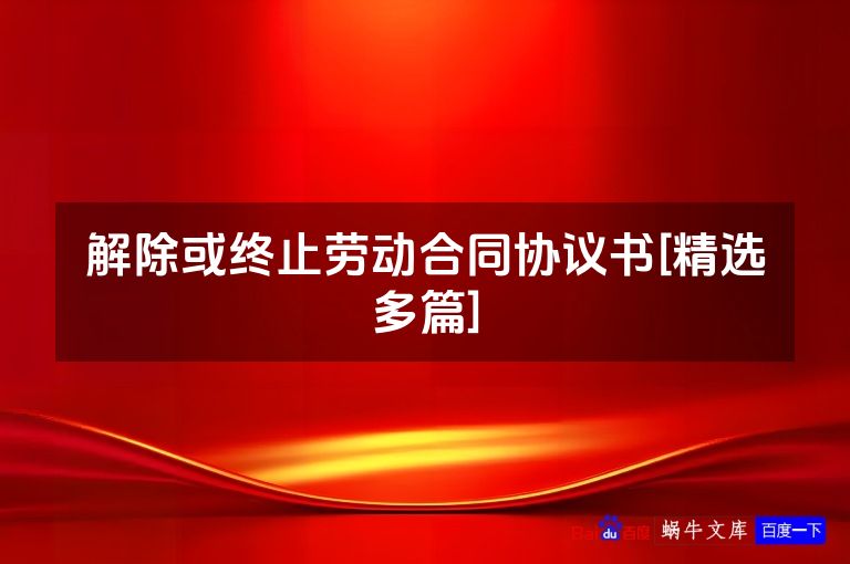 解除或终止劳动合同协议书[精选多篇]