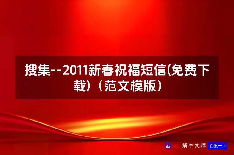 搜集--2011新春祝福短信(免费下载)（范文模版）