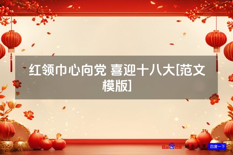 红领巾心向党 喜迎十八大[范文模版]