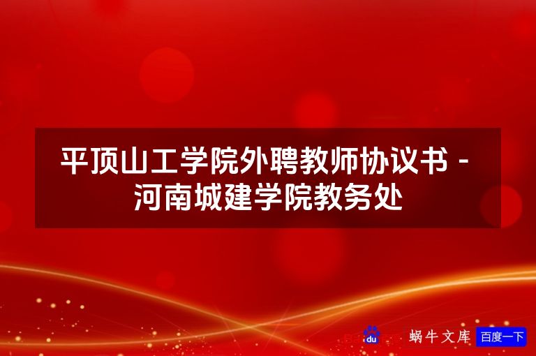 平顶山工学院外聘教师协议书 - 河南城建学院教务处