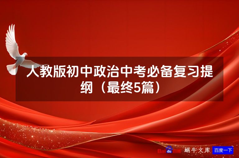 人教版初中政治中考必备复习提纲（最终5篇）