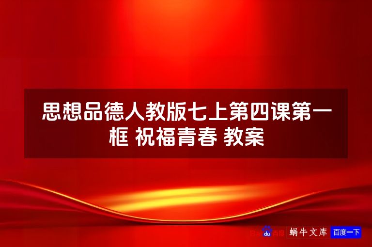 思想品德人教版七上第四课第一框 祝福青春 教案