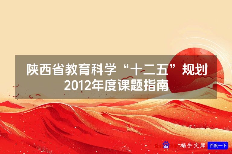 陕西省教育科学“十二五”规划2012年度课题指南