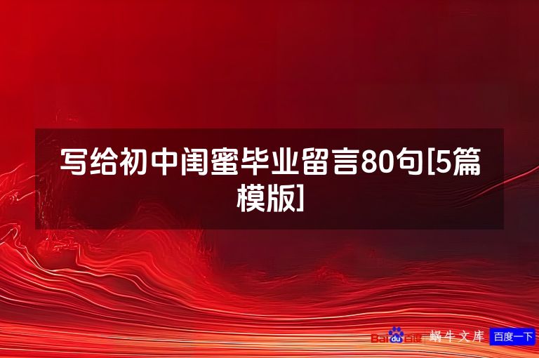 写给初中闺蜜毕业留言80句[5篇模版]