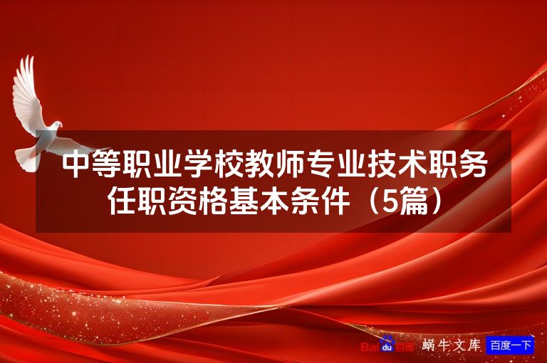 中等职业学校教师专业技术职务任职资格基本条件（5篇）