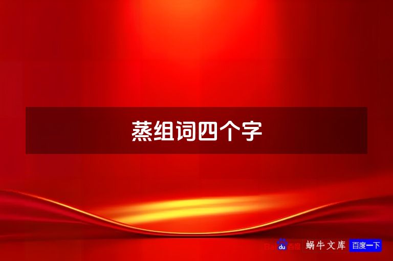 蒸组词四个字