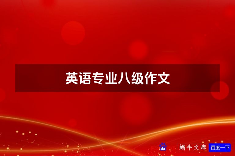 英语专业八级作文