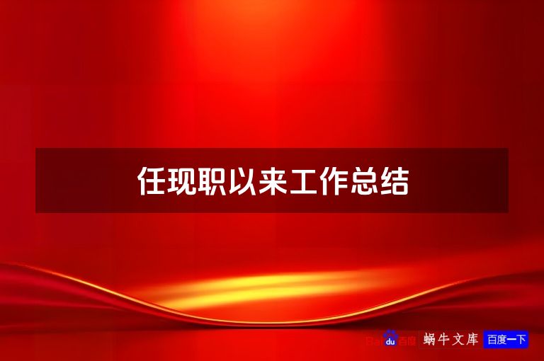 任现职以来工作总结