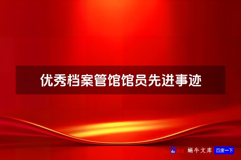 优秀档案管馆馆员先进事迹