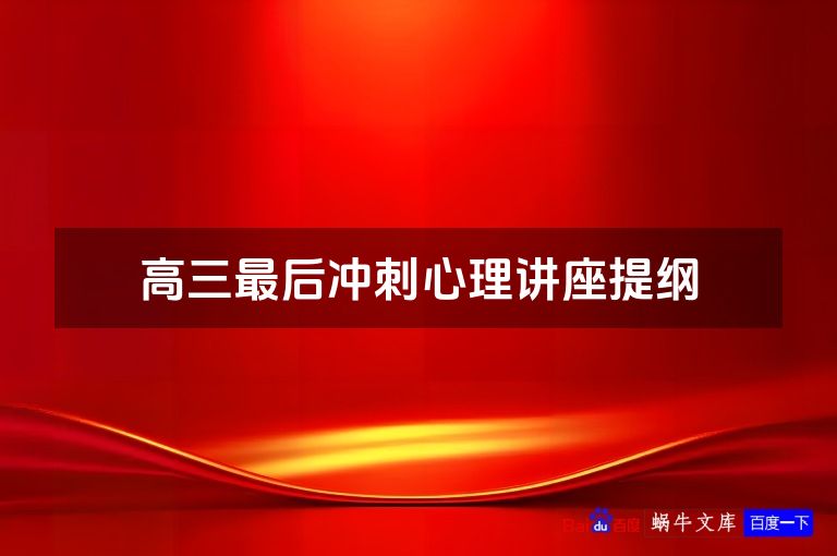 高三最后冲刺心理讲座提纲