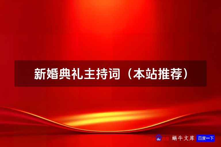 新婚典礼主持词(本站推荐)