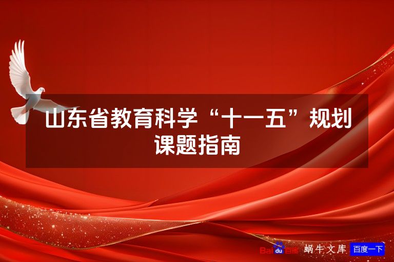 山东省教育科学“十一五”规划课题指南