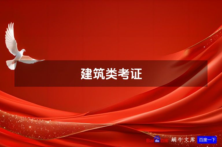 建筑类考证