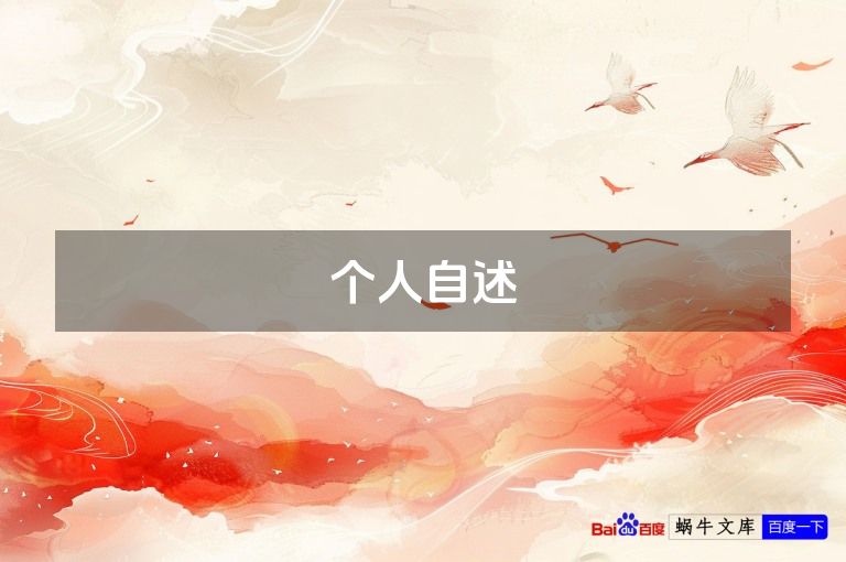 个人自述