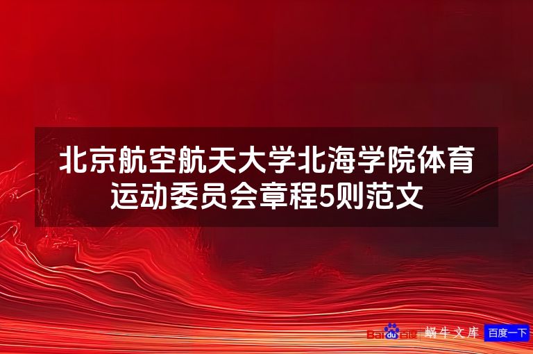 北京航空航天大学北海学院体育运动委员会章程5则范文