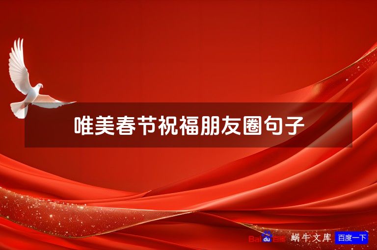 唯美春节祝福朋友圈句子