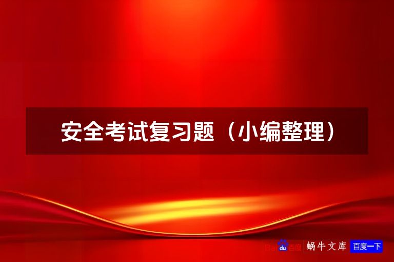 安全考试复习题(小编整理)