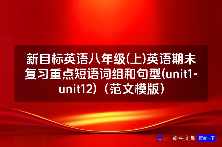 新目标英语八年级(上)英语期末复习重点短语词组和句型(unit1-unit12)(范文模版)