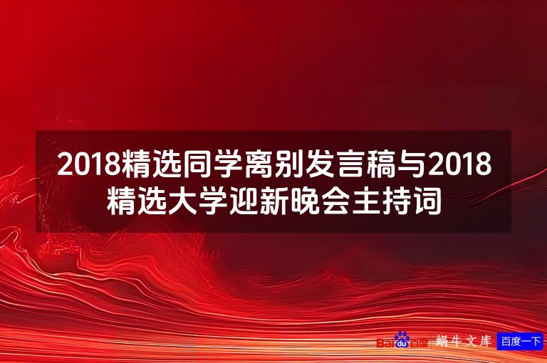 2018精选同学离别发言稿与2018精选大学迎新晚会主持词