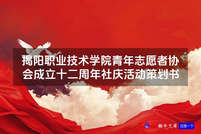 揭阳职业技术学院青年志愿者协会成立十二周年社庆活动策划书