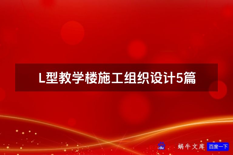 L型教学楼施工组织设计5篇