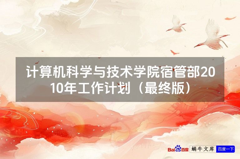 计算机科学与技术学院宿管部2010年工作计划（最终版）