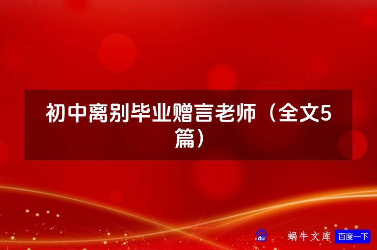 初中离别毕业赠言老师（全文5篇）