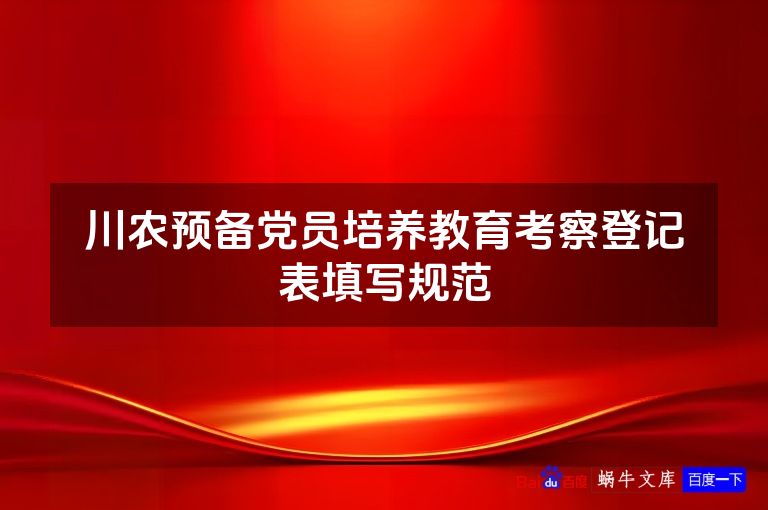 川农预备党员培养教育考察登记表填写规范