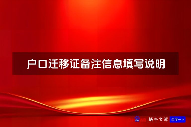 户口迁移证备注信息填写说明
