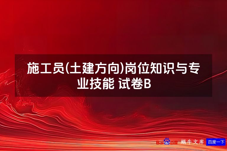 施工员(土建方向)岗位知识与专业技能 试卷B
