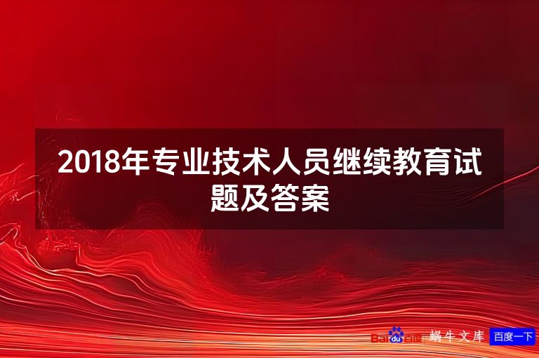 2018年专业技术人员继续教育试题及答案