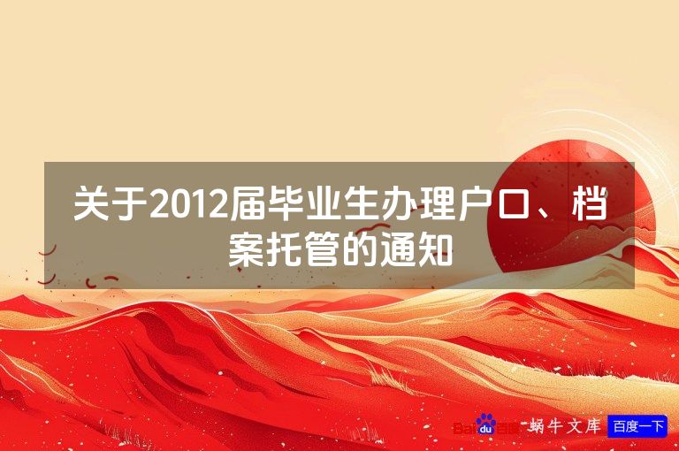 关于2012届毕业生办理户口、档案托管的通知