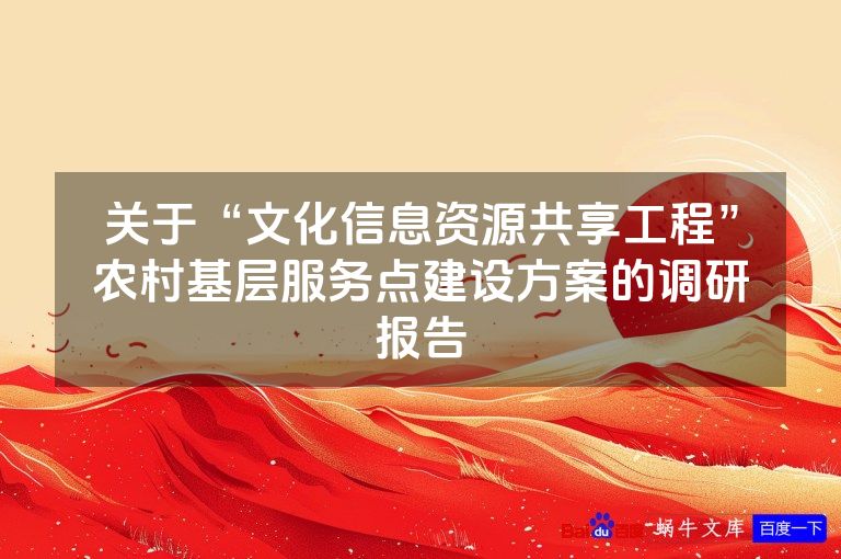 关于“文化信息资源共享工程”农村基层服务点建设方案的调研报告